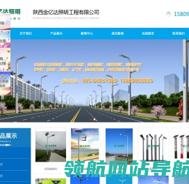 陕西金亿达照明工程有限公司