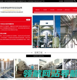 先锋干燥锂电材料智造装备网