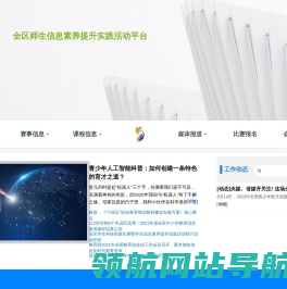 全区师生信息素养提升实践活动平台