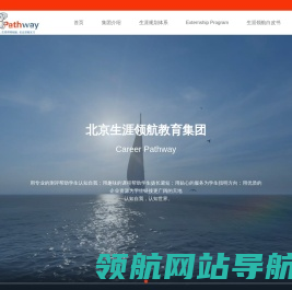 北京生涯领航教育集团