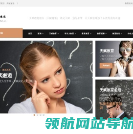 天赋教育前沿（天赋邂逅）　遇见天赋　预见未来　让天赋引领孩子从优秀走向卓越
