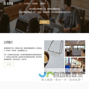 百思捷