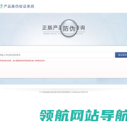 产品真伪验证系统