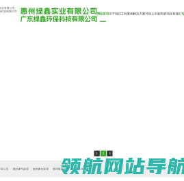惠州绿鑫实业有限公司