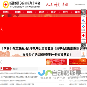 新疆维吾尔自治区红十字会