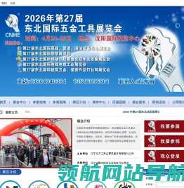 东北五金展