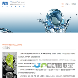 上海青川环境工程技术有限公司