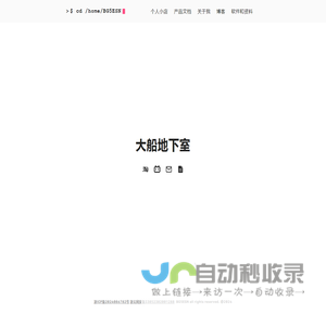 大船地下室