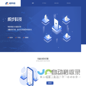 威步科技