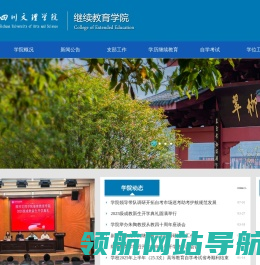 四川文理学院继续教育学院