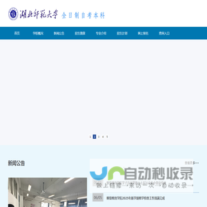 湖北师范大学全日制自考本科