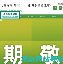 第七届河南（郑州）现代农业博览会