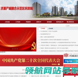 济源产城融合示范区民政局