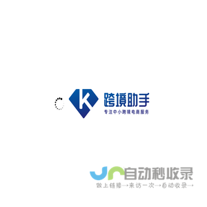 跨境助手