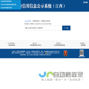 国家企业信用信息公示系统（江西）