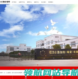 佳力士添加剂（海安）有限公司