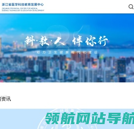 浙江省医学科技教育发展中心