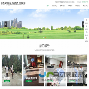 陕西西安爱佳家洁家政服务有限公司