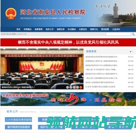河北省南皮县人民检察院