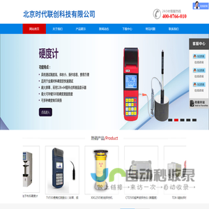 硬度计,测厚仪,粗糙度仪,探伤仪,时代集团,北京时代公司
