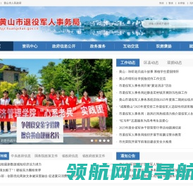 黄山市退役军人事务局