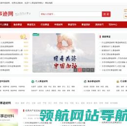 事迹材料,先进个人事迹,优秀集体事迹,申报材料,中国事迹网,事迹材料网