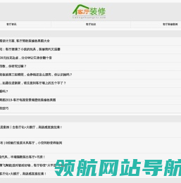 客厅装修专题网站