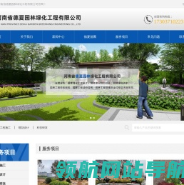 河南省德夏园林绿化工程有限公司