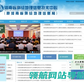 河南省测绘地理信息技术中心