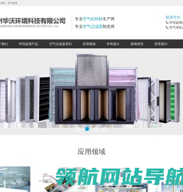 德州华沃环境科技有限公司专注于环境监测和空气净化领域！