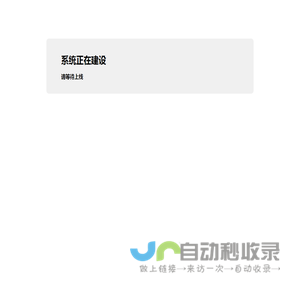 系统正在建设