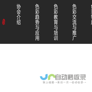 中国流行色协会