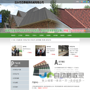 彩石金属瓦设备,彩石瓦模具,彩石瓦生产线,蛭石钢瓦模具,钢瓦设备,彩石雕花板设备