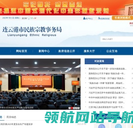 连云港市民族宗教事务局