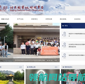 北京国家地球观象台
