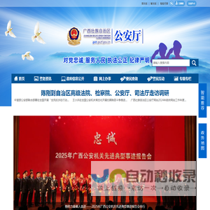 广西壮族自治区公安厅网站