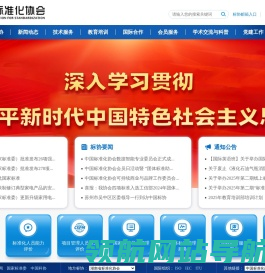 中国标准化协会