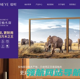 瑞明门窗,高端柚木窗品牌,专注门窗20年,畅销40余国