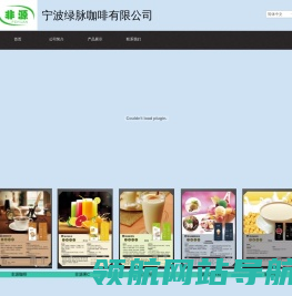 宁波绿脉咖啡有限公司