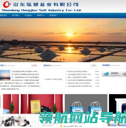 山东泓健盐业有限公司――食用盐.精制盐,颗粒盐,.腌制盐.食品加工海盐――国家食盐定点生产企业