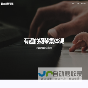 超音素钢琴课