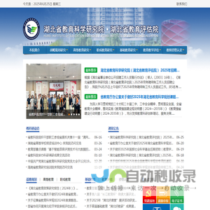 湖北省教育科学研究院・湖北省教育评估院
