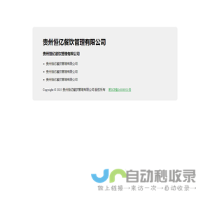 贵州恒亿餐饮管理有限公司