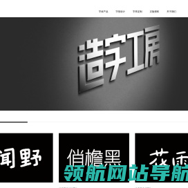 造字工房