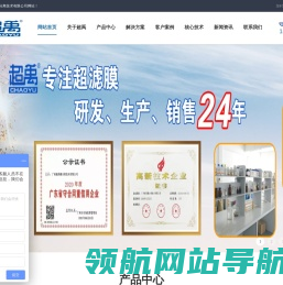 欢迎您访问广州超禹膜分离技术有限公司网站！