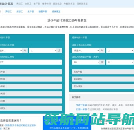 退休年龄计算器