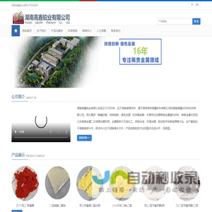 贵金属化合物;贵金属催化剂;贵金属回收;三氯化钌;铂炭;钯炭;湖南高鑫铂业有限公司