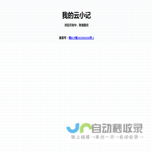 我的云小记