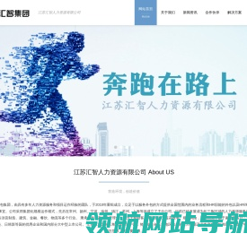 江苏汇智人力资源有限公司