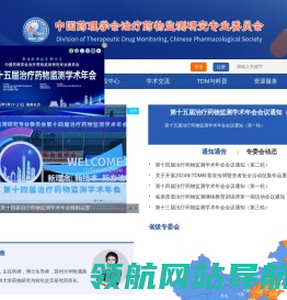 中国药理学会治疗药物监测研究专业委员会
